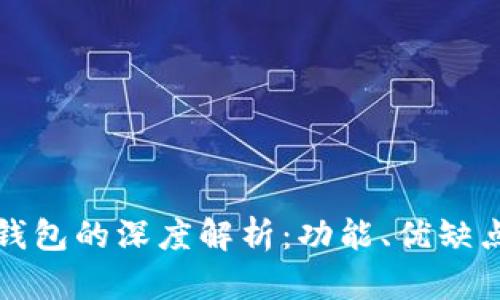 TP钱包与冷钱包的深度解析：功能、优缺点与使用场景