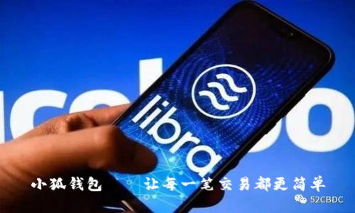 小狐钱包——让每一笔交易都更简单
