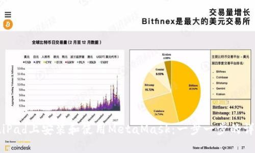 如何在iPad上安装和使用MetaMask:一步一步的详细指南