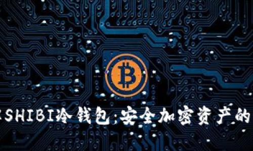 深入了解SHIBI冷钱包：安全加密资产的最佳选择