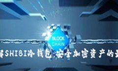 深入了解SHIBI冷钱包：安全加密资产的最佳选择