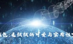 小狐零钱包:毛绒绒的可爱与实用性完美结合
