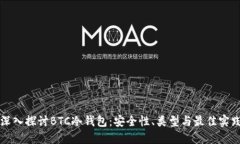 深入探讨BTC冷钱包：安全性、类型与最佳实践