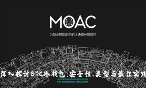 深入探讨BTC冷钱包：安全性、类型与最佳实践