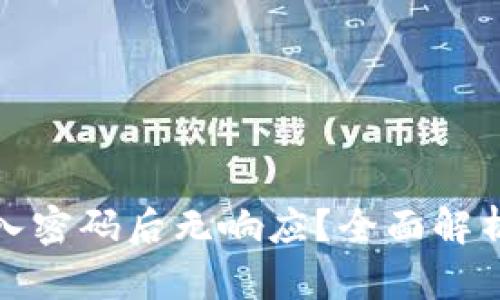 小狐钱包输入密码后无响应？全面解析及解决方案