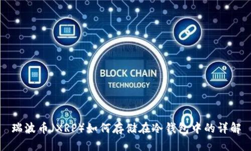 瑞波币（XRP）如何存储在冷钱包中的详解