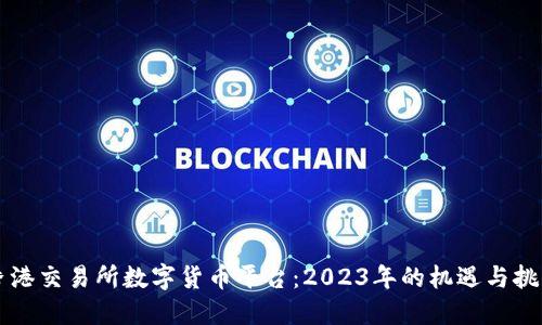 香港交易所数字货币平台：2023年的机遇与挑战