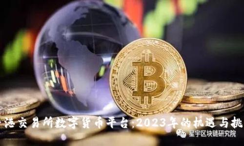 香港交易所数字货币平台：2023年的机遇与挑战