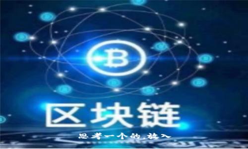 思考一个的，放入