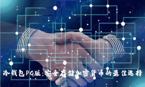 冷钱包PC版：安全存储加密货币的最佳选择