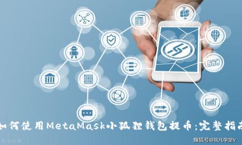 如何使用MetaMask小狐狸钱包提币：完整指南
