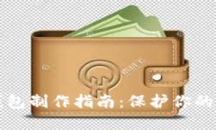 虚拟货币冷钱包制作指南：保护你的数字资产安