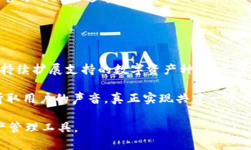 小狐钱包4.0版本下载：功能升级与安全性提升的完美结合

小狐钱包, 小狐钱包4.0, 数字钱包, 钱包下载, 区块链技术/guanjianci

在数字金融时代的迅速发展中，各类数字钱包层出不穷，其中小狐钱包作为一款备受用户喜爱的数字钱包，其最新的4.0版本更是引来了大批用户的关注与下载。这次小狐钱包4.0版本的更新，着重在功能与安全性的提升上，致力于为用户提供一个更友好的使用体验和更安全的金融环境。本文将通过对小狐钱包4.0版本的全面介绍，以及用户在使用过程中可能出现的问题进行逐一解答，来帮助用户更好地了解并使用这一工具。

小狐钱包4.0版本的新功能介绍

小狐钱包4.0版本的更新让用户眼前一亮，其新功能不仅有助于提升日常使用体验，还有助于用户更好地管理数字资产，以下是版本更新的一些主要亮点：

1. **用户界面**：小狐钱包4.0版本对用户界面进行了全面。新的界面更加，用户可以更轻松地查找和使用各项功能。颜色搭配和图标设计也经过特别考量，以便于用户视觉上的舒适性。

2. **新增资产管理功能**：新版钱包引入了资产管理功能，用户可以方便地查看和管理多种数字货币，不论是主流币还是小众币，用户都可以在应用中一目了然。同时新版还支持多种外部钱包导入功能，方便用户集中管理资产。

3. **安全性升级**：为了提升用户的数据安全，4.0版本强化了安全机制，包括多重身份验证、动态密码、指纹识别等功能。这些功能为用户的数字资产提供了更高的安全保障。

4. **交易速度提升**：用户在进行数字货币交易时，响应速度和确认速度都得到了显著提高，这让用户体验更加顺畅。尤其是在高峰交易时段，用户也能够及时完成交易，无需担心延迟问题。

5. **社交功能新增**：小狐钱包4.0版本还加入了社交元素，用户可以通过钱包内的社交功能与朋友分享数字资产，进行小额支付，甚至可以通过推荐好友赚取佣金。这不仅增强了用户间的互动，也为用户带来了新的收入机会。

为什么选择小狐钱包？

在众多数字钱包中，小狐钱包凭借其独特的优势吸引了大量用户。我们来看看选择小狐钱包的几大理由：

1. **用户体验优先**：小狐钱包始终将用户体验放在首位。无论是界面的设计，使用流程，还是功能的合理配置，都经过充分的用户测试，以确保符合用户的使用习惯。

2. **高科技安全保障**：小狐钱包采用了业界领先的安全技术，保证用户数据和资产的安全。多重验证机制和加密算法有效地防止了黑客攻击和数据泄露，让用户可以安心使用。

3. **强大的社区支持**：小狐钱包不仅仅是个体用户的工具，亦是一个活跃的社区。用户在使用过程中遇到问题时，可以在官方社区或者社交媒体上得到及时的解答和帮助。

4. **多币种支持**：小狐钱包支持多种主流和小众数字货币，满足不同用户的需求。尤其是对于同时持有多种数字资产的用户来说，这一点尤为重要。

5. **持续的功能更新和迭代**：小狐钱包团队一直在持续和更新软件，以适应用户的需求变化和技术的发展。用户可以期待更多功能的添加和，这也是小狐钱包的一大亮点。

小狐钱包4.0下载流程

想要下载小狐钱包4.0版本的用户可以按照以下步骤进行：

1. **访问官方网站**：用户需要首先访问小狐钱包的官方网站，确保下载的是官方版本，避免下载安装恶意软件。

2. **选择平台**：小狐钱包目前支持多种操作系统，包括Android、iOS和PC版。用户可以根据自己的设备选择对应的下载链接。

3. **点击下载链接**：选择好版本后，用户只需点击下载按钮，系统将自动为用户下载最新版本的安装包。

4. **安装软件**：下载完成后，用户需要打开下载的安装包，按照提示进行安装。在安装过程中，用户可以选择安装路径，进行个性化设置。

5. **注册/Login**：安装完成后，用户可以进行注册或登录。新用户需要填写相关信息进行注册，老用户可直接登录，进入小狐钱包的世界。

小狐钱包的用户反馈与评价

小狐钱包始终重视用户反馈，积极改进产品质量及用户体验。在此部分，我们分享一些用户的真实反馈与评价：

1. **积极评价**：许多用户表示，新版小狐钱包使用起来十分方便，特别是在资产管理与交易方面，速度快，体验好。此外，用户对于新增的社交功能表示赞赏，觉得可以和朋友互动更加便利。

2. **建议与批评**：一些用户在使用过程中提出了建议，例如希望增加更丰富的教程或使用指南，特别是对于新手用户来说，理解钱包的各项功能和使用方法仍需要一定的时间。

3. **安全性反馈**：关于安全性，用户普遍表示小狐钱包做得很好，特别是多重验证机制让他们觉得资金非常安全，这一点让人倍感放心。

4. **界面美观**：大多数用户对小狐钱包的界面设计给予了高度评价，称其视觉效果出色，使用起来感到愉悦。用户界面的大大提升了用户的使用体验。

5. **期待功能更新**：在用户反馈中，不少人提到了对后续功能更新的期待，尤其是希望能增加一些更实用的功能，如自动生成报告、投资分析等。

用户在使用小狐钱包时可能遇到的问题

虽然小狐钱包的功能强大，但用户在使用过程中可能会遇到一些问题。以下是一些常见问题的详细解答：

问题1：如何恢复遗失的钱包？
对于任何数字钱包用户来说，遗失钱包是一个极具挑战性的问题。幸运的是，小狐钱包提供了一定的恢复机制。用户在注册钱包时会获得助记词或私钥，这是恢复钱包的关键。一般来说，如果用户丢失了设备或卸载了应用，通过助记词或私钥即可恢复钱包。建议用户在注册时将这些信息妥善保管，最好是线下记录并放置在一个安全的地方。

如果用户遗失了助记词或私钥，遗憾的是，就不能恢复钱包中的资产。因此，极其重要的是在使用钱包时确保存储信息的安全性和可靠性。

问题2：交易失败怎么办？
交易失败是用户在使用小狐钱包过程中常遇到的问题，可能是由于网络延迟、区块链拥堵、错误地址等原因导致的。如果交易失败，用户第一步应检查交易的状态，通常小狐钱包会在交易记录中显示信息。如果交易仍然处于Pending状态，建议用户耐心等待；如果已确认失败，检查是否因为输入错误地址或其他问题，并在有需要的情况下重新发起交易。

另外，也可以联系小狐钱包的客服团队进行咨询，他们会帮助用户排查问题并提供解决建议。

问题3：如何确保钱包的安全？
安全一直是数字资产管理中不可忽视的话题。小狐钱包为用户提供了一系列安全措施，如指纹识别、2FA（双重身份验证）等。为了确保钱包的安全，用户首先应开启这些安全功能，并且定期更新密码，在使用公共Wi-Fi时避免进行资金交易。

此外，设定一个强且独特的密码，并勿将其透露给任何人。同时，注意及时更新钱包应用，以确保能够得到最新的安全补丁，以防止潜在安全漏洞的出现。

最后，建议用户定期备份自己的钱包信息，包括助记词或私钥，以应对可能的设备故障或数据丢失情况。

问题4：如何处理客户服务问题？
在使用小狐钱包过程中，用户可能会遇到一些无法自行解决的问题。在这种情况下，可以通过多种方式联系小狐钱包的客服。首先，用户可以通过钱包应用内的客服功能，留言或咨询。其次，小狐钱包官方网站上通常会提供客服热线或客服邮箱，用户可通过这些途径与客服人员取得联系。

在联系客户服务时，用户应尽量清楚地描述问题，包括遇到的具体情境、时间、步骤等，以便客服能够更快地了解并解决问题。此外，保持耐心，客服团队通常需要时间来处理请求。

问题5：小狐钱包的未来发展方向如何？
作为一款不断更新的数字钱包应用，小狐钱包的未来发展方向将以满足用户需求为导向。未来，小狐钱包将继续通过引入更先进的技术（例如去中心化区块链技术）来提升安全性。同时，团队也计划持续扩展支持的数字资产种类，方便用户进行更加多样化的投资。

此外，小狐钱包也在探索与更多金融平台和服务的合作机会，力求为用户提供更多服务选项，以及跨平台的功能集成，增强用户的整体体验。社区反馈也将成为小狐钱包未来更新的重要依据，通过听取用户的声音，真正实现共建一个用户满意的钱包环境。

总之，小狐钱包的4.0版本是一次功能与安全的双重升级，用户可以期待在使用中得到更加完美的体验与保障。希望通过本篇文章，能帮助用户更深入地了解小狐钱包，快乐安全地使用这一数字资产管理工具。