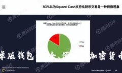 比特派安卓版钱包：安全、便捷的加密货币管理