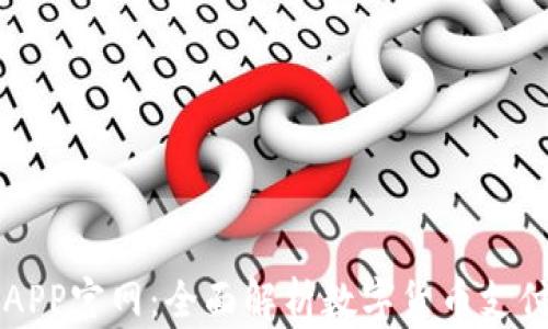 
易币付APP官网：全面解析数字货币支付新时代