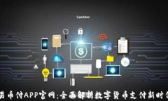 易币付APP官网：全面解析数字货币支付新时代