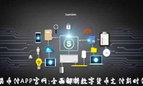 
易币付APP官网：全面解析数字货币支付新时代