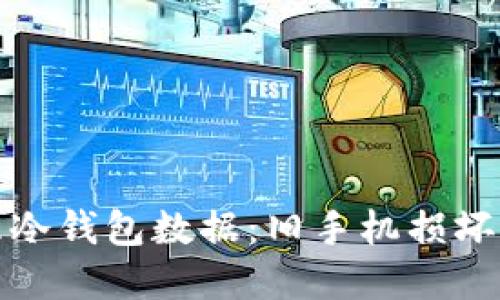 如何安全处理冷钱包数据：旧手机损坏后的应对策略