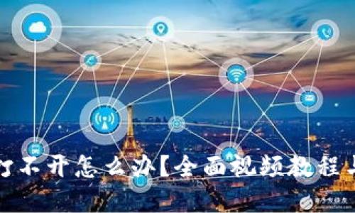 小狐钱包打不开怎么办？全面视频教程与解决方案