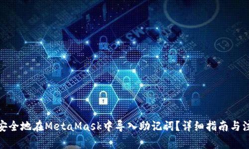 : 如何安全地在MetaMask中导入助记词？详细指南与注意事项