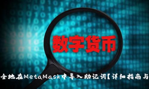 : 如何安全地在MetaMask中导入助记词？详细指南与注意事项