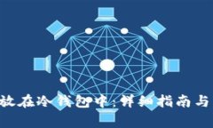 如何将NFT存放在冷钱包中：详细指南与常见问题