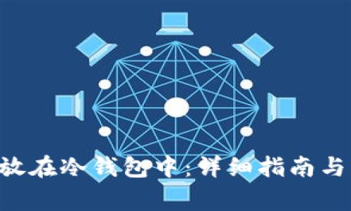 如何将NFT存放在冷钱包中：详细指南与常见问题解答