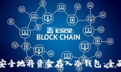  如何安全地将资金存入冷钱包：全面指南
