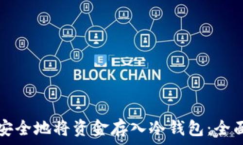   
如何安全地将资金存入冷钱包：全面指南