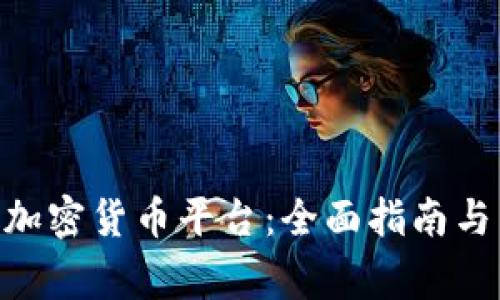 探索Binance加密货币平台：全面指南与常见问题解析
