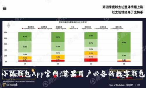 最新小狐钱包App官网:苹果用户必备的数字钱包软件
