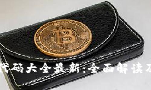 小狐钱包代码大全最新:全面解读及实用指南