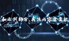 注意：以下内容是一个模拟生成的框架和示例部