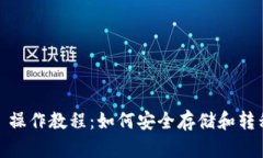 冷钱包 TRC20 操作教程：如何安全存储和转移你的