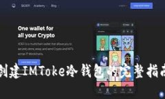 创建IMToke冷钱包的完整指南