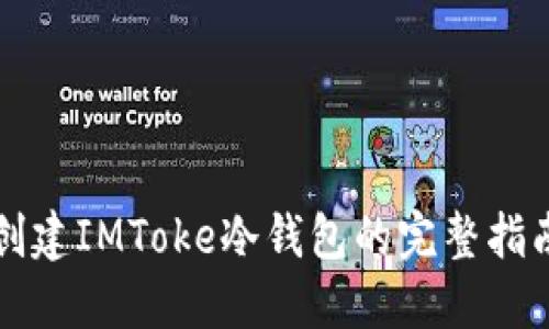 创建IMToke冷钱包的完整指南
