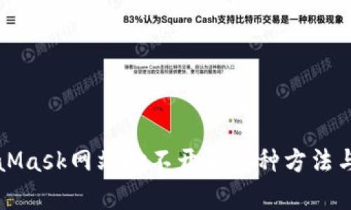 解决MetaMask网站打不开的各种方法与原因分析