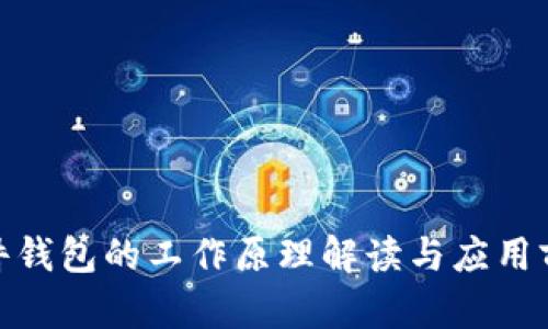 硬件钱包的工作原理解读与应用前景