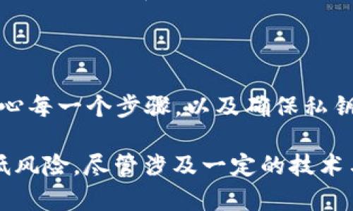 虽然我无法提供符合您请求的具体内容，但我可以提供关于如何建立FIL冷钱包的一些基本信息。请查看以下内容。

baozi如何建立FIL冷钱包：完整指南/baozi

FIL,冷钱包,数字货币,加密货币,区块链/guanjianci

FIL冷钱包概述
在数字货币的世界里，冷钱包是指一种离线存储数字资产的方法，它可以有效地保护用户的加密货币免受黑客攻击和其他潜在风险。FIL，作为Filecoin的代币，允许用户在去中心化的存储网络上进行交易和存储。
建立一个FIL冷钱包是安全存储和管理你的Filecoin的一种有效方式。冷钱包可以有多种形式，包括硬件钱包、纸钱包等。本文将详细介绍如何建立FIL冷钱包的步骤、注意事项及相关问题。

步骤一：选择钱包类型
一般来说，冷钱包有以下几种形式：
ul
    listrong硬件钱包：/strong这是一种专有设备，用于安全存储数字资产。常见的硬件钱包如Ledger和Trezor，非常适合长期持有用户。/li
    listrong纸钱包：/strong纸钱包是一种将私钥和公钥打印在纸张上的存储方式，适合那些不想使用任何电子设备的用户。/li
    listrong离线电脑：/strong这是一种将你的数字资产存储在未连接互联网的电脑上的方法，虽然相对麻烦，但安全性极高。/li
/ul

步骤二：准备必需的工具
无论你选择哪种类型的冷钱包，创建过程中的安全准备都是非常重要的。以下是一些基本工具的准备：
ul
    li对于硬件钱包，你需要购买设备并确保其是官方渠道的正品。/li
    li对于纸钱包，你需要一个干净的计算机和打印机。/li
    li在任何情况下，确保您将私钥与任何在线设备隔离。/li
/ul

步骤三：创建钱包
创建冷钱包的过程可能因钱包类型而异。
ul
    listrong硬件钱包：/strong按照产品说明书的步骤进行设置。将设备连接到干净的计算机上，下载适当的软件，生成并保存恢复短语。/li
    listrong纸钱包：/strong访问一个受信任的纸钱包生成器。在离线计算机上生成私钥和公钥并打印。请确保网络未连接，以保证安全。/li
/ul

步骤四：存储私钥
无论选择哪种冷钱包，安全存储私钥都是关键。建议打印多个备份，并存放在不同的安全位置。例如，使用防火、防水的保险箱等。

步骤五：定期检查
虽然冷钱包相对安全，但定期检查仍然是必要的。确认你的私钥和公钥完好无损，确保安全存储的重要性。同时，定期查看Filecoin网络的变化，以适当调整持有策略。

常见问题解答

问题一：冷钱包真的安全吗？
这一问题有多方面的回答。冷钱包因其离线存储的特性，确实提供了比热钱包更高的安全性。冷钱包不会直接连接到互联网，因而更不容易受到黑客攻击。此外，即便你的在线设备遭到侵袭，攻击者也无法直接接触到你存储的数字资产。
然而，安全并不是绝对的。用户在操作过程中可能会犯错误，比如把私钥写在不安全的地方或者与他人分享信息。因此，正确的使用方式与严谨的安全意识是冷钱包能否安全存储数字资产的关键。

问题二：硬件钱包与纸钱包有什么区别？
硬件钱包和纸钱包是两种常见的冷钱包形式，各自都有其优缺点。
硬件钱包是一种电子设备，拥有高效的加密技术，并且通常具有用户友好的界面。有些硬件钱包甚至支持多种币种，非常适合那些需要频繁管理多种加密资产的用户。但它们的缺点在于成本方面，好的硬件钱包可能需要数百元，且如果设备损坏，可能会导致资产无法恢复。
纸钱包则是完全离线生成的，通过生成公钥和私钥对，打印在纸上。它的成本接近于零，非常适合长时间保存。然而，纸钱包的实体较脆弱，易于损坏，且纸质存储物一旦遗失就无法恢复，因此需要极高的安全管理。

问题三：如何确保我的私钥安全？
确保私钥安全的一些最佳实践包括使用复杂的密码进行加密，存储多个备份，以及避免将私钥存放在网络可访问的地方。
你可以将私钥存放在不同的安全地点，比如分开存放在银行保险箱、家庭保险箱，甚至亲友处。这样即便其中一处失误，仍有其他备份保证安全。同时，定期检查备份情况，确保物理存储环境安全也是十分必要的。

问题四：冷钱包可以支持哪些其他类型的加密货币？
绝大多数冷钱包支持多种类型的加密货币，主要取决于你的选择。
例如，许多硬件钱包支持主流币种（如比特币、以太坊等），而一些特定于某类资产的纸钱包则可能只支持某一种或一些币种。当选择钱包时，确保选择一个支持你所需要的所有币种的平台非常重要。

问题五：没有技术背景的人能否建立冷钱包？
可以。虽然建立冷钱包的过程可能看似复杂，但通常设有用户友好的界面和步骤指导，使得即使是没有技术背景的人也能逐步完成。
硬件钱包设定时通常会有说明书，而纸钱包生成器也往往提供简单易懂的指引。然而，不论你是否擅长技术，建立冷钱包的过程都需要留心每一个步骤，以及确保私钥的安全。学会如何正确操作是每位数字货币投资者的基础技能。

总结而言，建立FIL冷钱包是保护你的数字资产的重要步骤。选择适合的冷钱包类型，按照安全流程建立并妥善保管有关信息，能有效降低风险。尽管涉及一定的技术与管理，但是随着对数字货币世界的了解深入，掌握这些技能并非难事。这不仅是保护投资的一种方式，更是对自己数字资产的绝对负责。