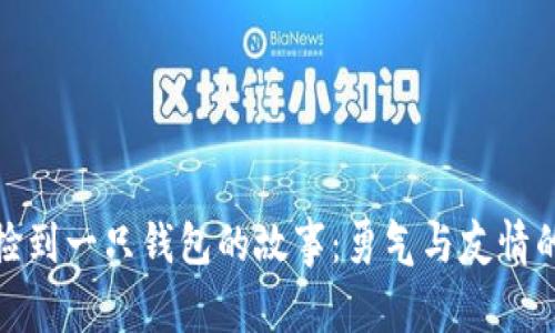 小狐捡到一只钱包的故事:勇气与友情的冒险