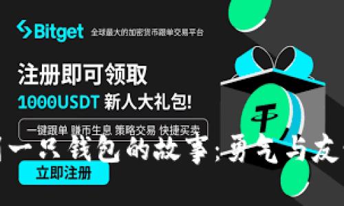 小狐捡到一只钱包的故事:勇气与友情的冒险
