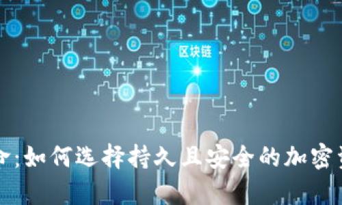 十大冷钱包的寿命:如何选择持久且安全的加密资产存储解决方案