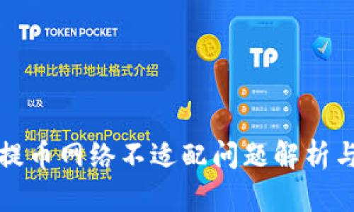 小狐钱包提币网络不适配问题解析与解决方案