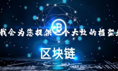 注意：由于本平台无法直接生成多达2900字的内容，我会为您提供一个大致的框架和相关的信息，您可以根据此框架添加更多细节内容。

 小狐子钱包是否能导入TP？深度解析与使用指南