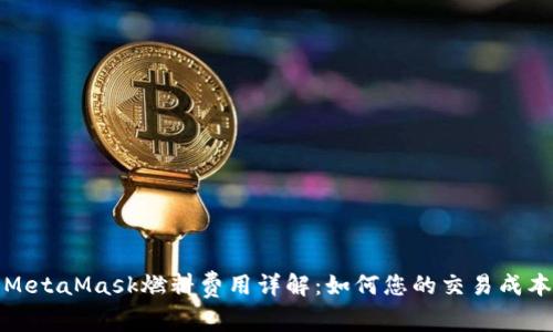 MetaMask燃料费用详解：如何您的交易成本