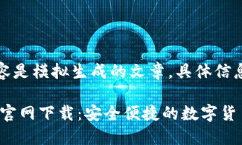 请注意，以下内容是模拟生成的文章，具体信息还需自行查证！

币安交易所APP官网下载：安全便捷的数字货币交易体验