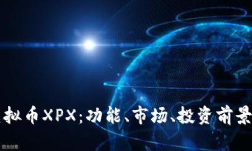 深入了解虚拟币XPX：功能、市场、投资前景及风险分析