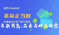 金狐狸长款钱包:品质与时尚的完美结合