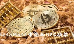 如何在MetaMask中添加NFC功能:详细指南