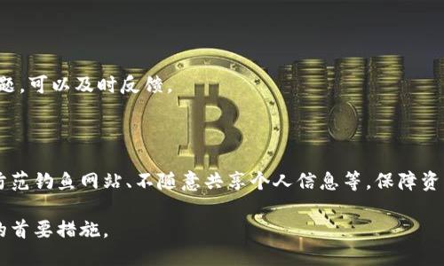 小狐钱包安全吗？深度解析与用户反馈

小狐钱包, 钱包安全, 数字货币, 加密技术, 用户评价/guanjianci

在数字货币迅猛发展的今天，越来越多的用户开始关注数字钱包的安全性。其中，小狐钱包作为一款新兴的数字货币钱包，吸引了众多用户的关注。然而，在选择数字钱包的时候，安全性是每一个用户最关心的话题之一。那么，小狐钱包究竟安全么？我们将从多个角度进行详细解析。

1. 小狐钱包的基本功能介绍

小狐钱包是一款聚焦于数字货币资产管理的移动应用，用户可以在上面存储、管理和交易多种数字货币。它不仅支持常见的比特币、以太坊等主流币种，同时也支持一些新兴的数字资产。小狐钱包的界面友好，操作简单，非常适合数字货币的初学者。

小狐钱包的基本功能包括：

ul
    listrong资产管理：/strong用户可以通过小狐钱包随时查看和管理自己的数字资产，钱包余额实时更新。/li
    listrong交易功能：/strong支持用户之间的快速转账和交易，提供低手续费的交易体验。/li
    listrong安全保障：/strong通过多种加密技术来保护用户资产安全，确保账户信息不会泄露。/li/ul

2. 小狐钱包的安全性分析

在数字钱包的安全性方面，小狐钱包采取了多种措施来保障用户的资金安全。首先，钱包的私钥是由用户自主掌控的，这意味着用户对自己的资产拥有完全的控制权，只有用户知道私钥，没有第三方可以访问。

其次，小狐钱包使用了多重签名技术，这种技术能够大幅度提高钱包的安全性。即使某个设备被黑客攻击，由于需要多个签名才能进行交易，因此账户资产依然安全。此外，小狐钱包还提供了双重身份验证选项，这一功能要求用户在登录时输入额外的验证信息，以防账户被恶意访问。

然而，任何数字钱包都不能百分之百绝对安全，用户的操作也是影响安全性的一个重要因素。为了确保安全，用户应该定期更新密码，避免使用简单密码，并在公共Wi-Fi网络下不进行交易。同时，用户还需要保持设备和应用程序的更新，以防止漏洞被利用。

3. 小狐钱包的用户反馈与评价

对任何一个数字钱包而言，用户反馈都是衡量其安全性和可靠性的重要标准。经过对各种网络评论和用户反馈的汇总，我们可以发现小狐钱包在用户中的口碑还算不错。

许多用户表示，小狐钱包的操作界面友好，交易速度快，能够及时反映资产变动。这些让用户在使用过程中感到很顺畅，几乎没有遇到过卡顿或交易延迟的问题。不过，也有人提到在某些情况下，客服的反应较慢，造成了一定的困扰。

在安全性方面，用户普遍认可小狐钱包的私钥自主控制机制与多重签名技术，他们相信这些能降低资产被盗的风险。然而，也有部分用户因其相对较新而感到一些担忧，认为相比老牌钱包，其安全性尚待验证。

4. 小狐钱包与其他数字钱包的比较

在市场上，有许多类型的数字钱包，如硬件钱包、桌面钱包、手机钱包等。小狐钱包属于手机钱包的一种，相较于硬件钱包来说，使用方便，但在安全性上可能稍逊一筹。

硬件钱包如Ledger和Trezor则将用户的私钥存储在物理设备中，不易被网络攻击，因此在安全性上更具优势，但操作上却较为复杂，用户需要更多的学习成本。相对而言，手机钱包的便捷使用是它们的一大优势，适合追求快速交易的用户。

还有一些加密货币交易所也提供钱包功能，例如币安、火币等，用户可以在一个平台上交易并存储数字货币，但此类钱包往往将私钥存储在服务端，安全上存在一定风险。

5. 小狐钱包未来发展的展望与建议

随着数字货币市场的持续发展，钱包的功能和安全性也必将不断演进。小狐钱包作为市场上较新的参与者，若想在激烈的竞争中脱颖而出，必须持续关注用户的需求，提高钱包的安全性和易用性。

首先，小狐钱包可以考虑增加更多的安全功能，例如定期安全审核和社区安全报告，这样能够使用户感到更加放心。同时，强化客服支持，当用户在出现问题时能够迅速获得帮助，从而提升用户满意度。

其次，在功能方面，小狐钱包可以拓展到更多的数字资产支持，以及与DeFi项目的联动，为用户提供更多的使用场景。此外，增加更多的教育性内容，帮助新手更快熟悉数字货币投资和钱包安全等知识，也将进一步提高用户粘性。

常见问题解答

1. 小狐钱包的私钥如何管理？

小狐钱包的私钥是用户数字资产的“钥匙”，用户需妥善管理。如用户遗忘或丢失私钥，资产将无法找回。用户应该将私钥或者助记词保存在安全的位置，切勿将其泄露给他人。

2. 小狐钱包是否支持多种币种？

是的，小狐钱包支持多种数字货币，包括比特币、以太坊、Ripple等，用户可以在一个钱包中管理多种资产，方便快捷。

3. 小狐钱包的交易费用是多少？

小狐钱包的交易费用通常较低，具体费用依据所交易的币种和网络拥堵程度而定。用户在交易时会看到相关费用信息，可以选择合适的手续费来进行交易。

4. 小狐钱包是否有客服支持？

是的，小狐钱包提供客服支持，用户可以通过官方渠道联系客服，获取问题解答和技术支持。如果用户在使用中遇到问题，可以及时反馈。

5. 小狐钱包是否有安全隐患？

所有钱包都有一定的安全风险，小狐钱包虽然采取了多重签名和加密技术，但用户的使用习惯也很关键。用户需注意防范钓鱼网站、不随意共享个人信息等，保障资产安全。

综上所述，小狐钱包在安全性和用户反馈上表现良好，但作为用户，了解并提升自身的安全意识始终是保障资产安全的首要措施。
